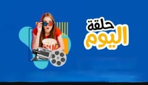 تحميل تطبيق حلقة اليوم لمشاهدة مسلسلات رمضان halqat alyawm.APK.2025 اخر اصدار 1