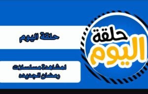 تحميل تطبيق حلقة اليوم لمشاهدة مسلسلات رمضان halqat alyawm.APK.2025 اخر اصدار 4