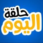 تطبيق حلقة اليوم لمشاهدة مسلسلات رمضان 