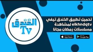 تحميل تطبيق الخندق تي في TV لمشاهدة المباريات والمسلسلات Alkhandaq TV.APK.2025 اخر اصدار 1