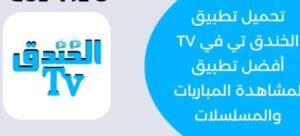 تحميل تطبيق الخندق تي في TV لمشاهدة المباريات والمسلسلات Alkhandaq TV.APK.2025 اخر اصدار 2