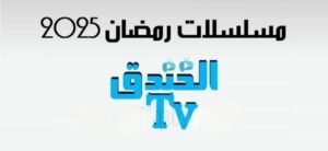 تحميل تطبيق الخندق تي في TV لمشاهدة المباريات والمسلسلات Alkhandaq TV.APK.2025 اخر اصدار 3