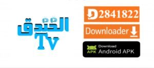 تحميل تطبيق الخندق تي في TV لمشاهدة المباريات والمسلسلات Alkhandaq TV.APK.2025 اخر اصدار 4