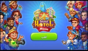 تحميل لعبة Grand Hotel Mania مهكرة APK.2025 فندق جراند هوتيل مانيا اخر اصدار 3