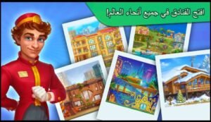 تحميل لعبة Grand Hotel Mania مهكرة APK.2025 فندق جراند هوتيل مانيا اخر اصدار 6