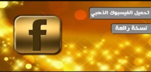 تحميل تطبيق Facebook Gold مهكر APK.2025 فيسبوك الذهبي اخر اصدار 6