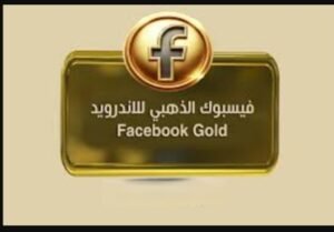 تحميل تطبيق Facebook Gold مهكر APK.2025 فيسبوك الذهبي اخر اصدار 5