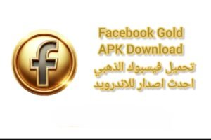 تحميل تطبيق Facebook Gold مهكر APK.2025 فيسبوك الذهبي اخر اصدار 3