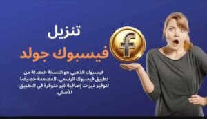 تحميل تطبيق Facebook Gold مهكر APK.2025 فيسبوك الذهبي اخر اصدار 1