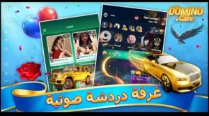 تحميل لعبة دومينو كافية كاش مهكرة Domino Cafe Cash.APK.2025 اخر اصدار 1