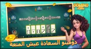 تحميل لعبة دومينو كافية كاش مهكرة Domino Cafe Cash.APK.2025 اخر اصدار 2