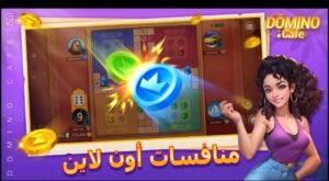 تحميل لعبة دومينو كافية كاش مهكرة Domino Cafe Cash.APK.2025 اخر اصدار 3