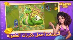 تحميل لعبة دومينو كافية كاش مهكرة Domino Cafe Cash.APK.2025 اخر اصدار 4