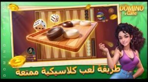 تحميل لعبة دومينو كافية كاش مهكرة Domino Cafe Cash.APK.2025 اخر اصدار 5