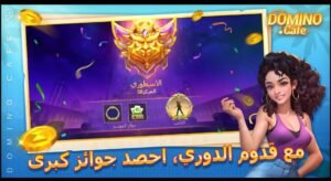 تحميل لعبة دومينو كافية كاش مهكرة Domino Cafe Cash.APK.2025 اخر اصدار 6