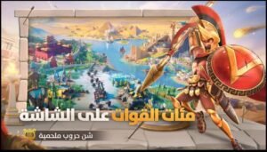 تحميل لعبة Rise of Kingdoms مهكرة APK.2025 صعود الممالك اخر اصدار 5