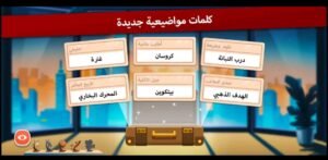 تحميل لعبة Codenames بالعربي مهكرة APK.2025 كود نيمز اخر اصدار  4