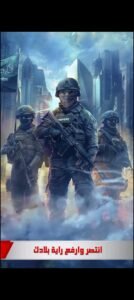 تحميل لعبة الجنرال مهكرة ALGENERAL.APK.2025 اخر اصدار 7