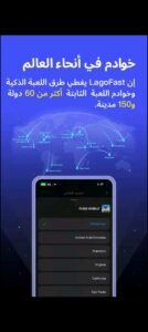 تحميل تطبيق LagoFast مهكر APK.2025 لاجو فاست اخر اصدار 4