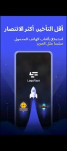 تحميل تطبيق LagoFast مهكر APK.2025 لاجو فاست اخر اصدار 5