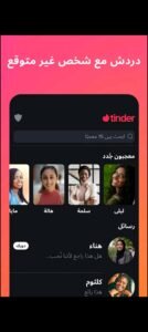 تحميل  تطبيق Tind er مهكر APK.2025 تندر اخر اصدار 1