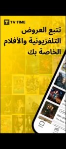 تحميل تطبيق TV Time مهكر APK.2025 تيفي تايم اخر اصدار 7