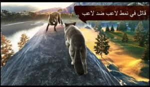 تحميل لعبة The Wolf مهكرة APK.2025 الذئب اخر اصدار 4