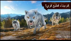 تحميل لعبة The Wolf مهكرة APK.2025 الذئب اخر اصدار 8