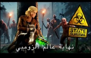 تحميل لعبة State of Survival مهكرة APK.2025 حالة البقاء اخر اصدار 1