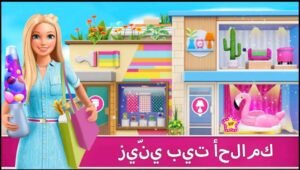 تحميل لعبة باربي دريم هاوس مهكرة Barbie Dream house.APK.2025 اخر اصدار 1