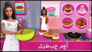 تحميل لعبة باربي دريم هاوس مهكرة Barbie Dream house.APK.2025 اخر اصدار 2