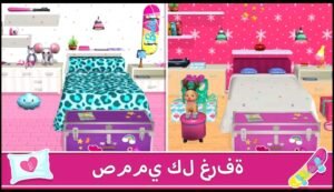 تحميل لعبة باربي دريم هاوس مهكرة Barbie Dream house.APK.2025 اخر اصدار 3