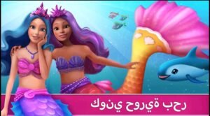 تحميل لعبة باربي دريم هاوس مهكرة Barbie Dream house.APK.2025 اخر اصدار 4