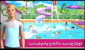 تحميل لعبة باربي دريم هاوس مهكرة Barbie Dream house.APK.2025 اخر اصدار 7