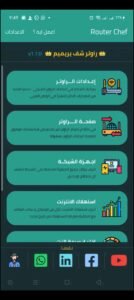 تحميل تطبيق راوتر شيف مهكر Router Chef.APK.2025 اخر اصدار 8