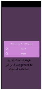 تحميل تطبيق جنرال TV مهكر General TV.APK.2025 اخر اصدار 2
