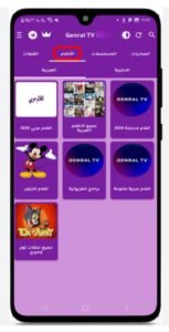 تحميل تطبيق جنرال TV مهكر General TV.APK.2025 اخر اصدار 6
