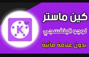 تحميل تطبيق كين ماستر البنفسجي مهكر KineMaster.APK.2025 اخر اصدار 1