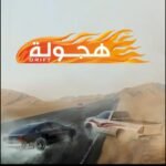 تحميل لعبة Hajwalah مهكرة