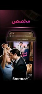 تحميل تطبيق StardustTV مهكر APK.2025 مسرحية قصيرة اخر اصدار 5