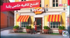 تحميل لعبة My Cafe مهكرة APK.2025 المقهى اخر اصدار 1