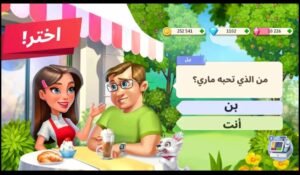 تحميل لعبة My Cafe مهكرة APK.2025 المقهى اخر اصدار 7