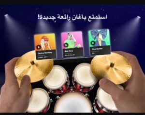 تحميل لعبة REAL DRUM مهكرة APK.2025 طقم الطبل الإلكتروني اخر اصدار 1