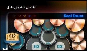 تحميل لعبة REAL DRUM مهكرة APK.2025 طقم الطبل الإلكتروني اخر اصدار 2