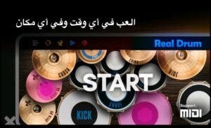 تحميل لعبة REAL DRUM مهكرة APK.2025 طقم الطبل الإلكتروني اخر اصدار 4