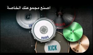 تحميل لعبة REAL DRUM مهكرة APK.2025 طقم الطبل الإلكتروني اخر اصدار 6