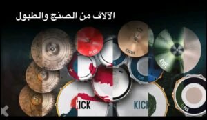 تحميل لعبة REAL DRUM مهكرة APK.2025 طقم الطبل الإلكتروني اخر اصدار 7