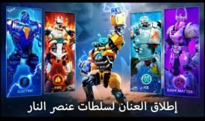 تحميل لعبة Real Steel Boxing Champions مهكرة APK.2025 ابطال الملاكمة اخر اصدار 2