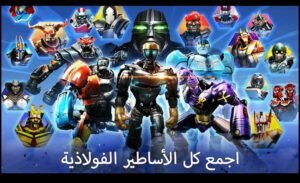 تحميل لعبة Real Steel Boxing Champions مهكرة APK.2025 ابطال الملاكمة اخر اصدار 4