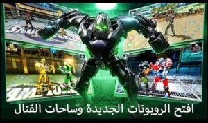 تحميل لعبة Real Steel Boxing Champions مهكرة APK.2025 ابطال الملاكمة اخر اصدار 5